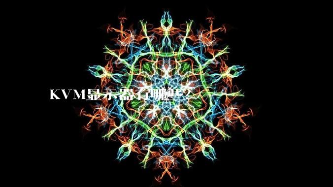 KVM显示器有哪些？