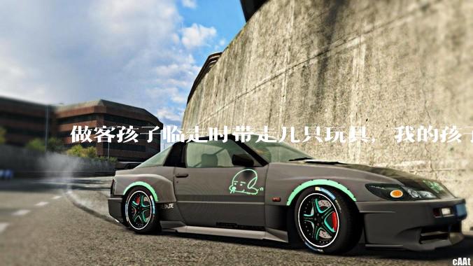 做客孩子临走时带走几只玩具，我的孩子抗拒并一直哭，要怎么开导？