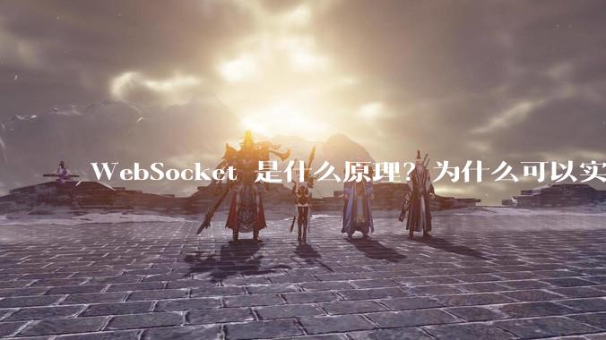 WebSocket 是什么原理？为什么可以实现持久连接？