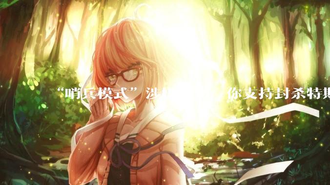 “哨兵模式”涉嫌泄密，你支持封杀特斯拉吗？