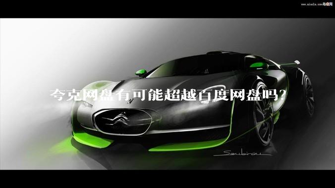 夸克网盘有可能超越百度网盘吗？