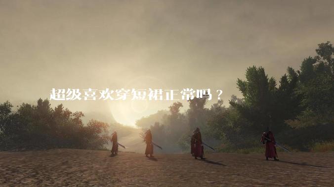 超级喜欢穿短裙正常吗?