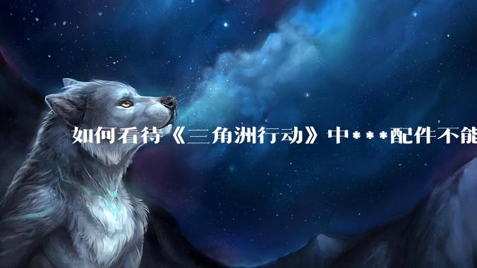 如何看待《三角洲行动》中***配件不能赛保险这一行为？