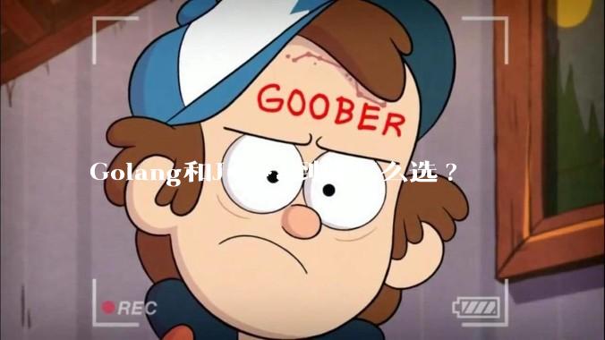 Golang和J***a到底怎么选?
