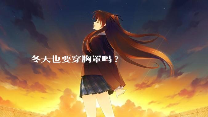 冬天也要穿胸罩吗?