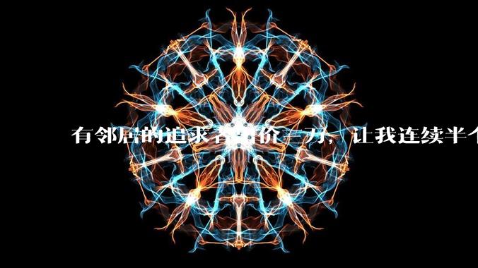 有邻居的追求者出价三万，让我连续半个月每天找个女朋友晚上弄点动静，我该答应吗？