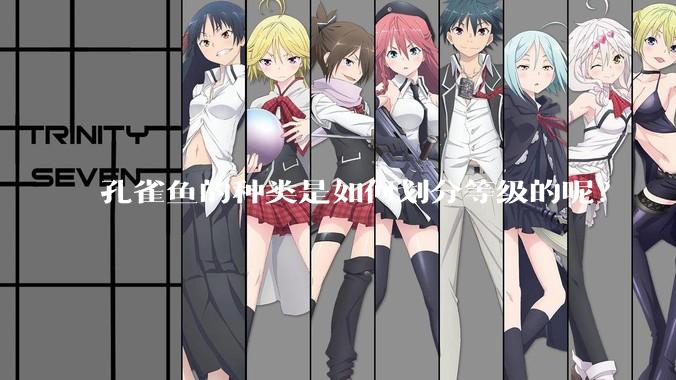 孔雀鱼的种类是如何划分等级的呢？