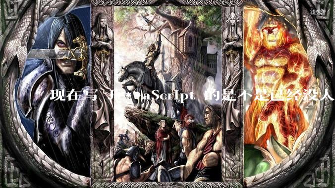 现在写 J***aScript 的是不是已经没人在用 class 这个关键字了？