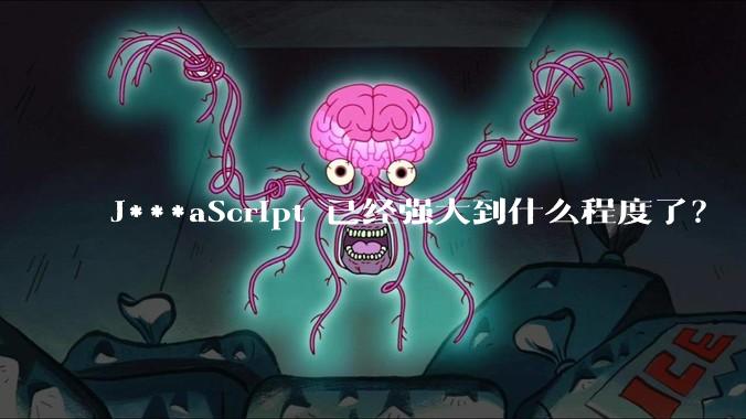 J***aScript 已经强大到什么程度了？