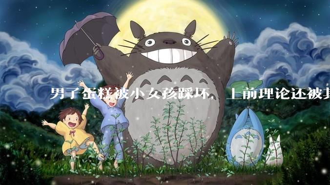 男子蛋糕被小女孩踩坏，上前理论还被其家长辱骂殴打，如果发生这种事情有比***里当事人更好的处理方法吗？