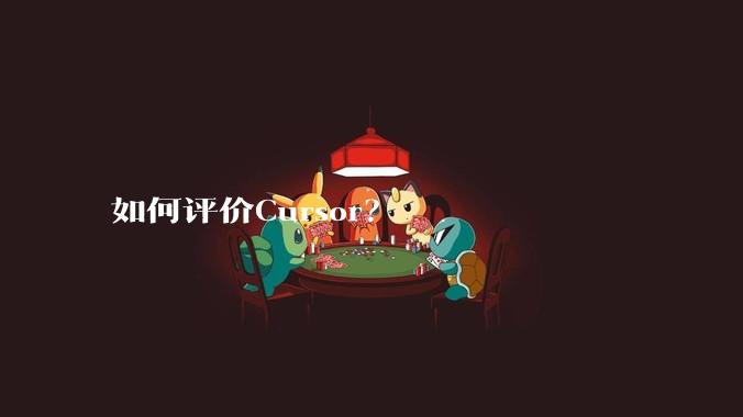 如何评价Cursor？