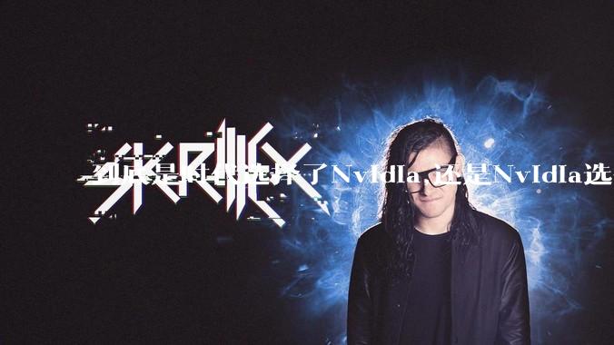 到底是时代选择了Nvidia,还是Nvidia选择了时代？