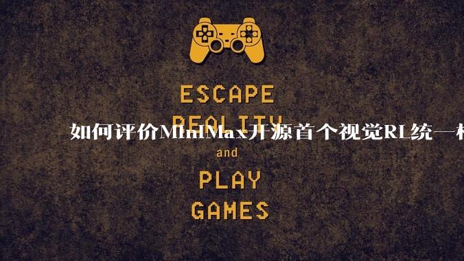 如何评价MiniMax开源首个视觉RL统一框架V-Triune，实现推理感知一肩挑，其技术上有何优势？