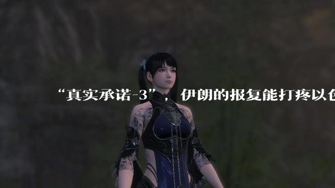 “真实承诺-3”，伊朗的报复能打疼以色列吗？