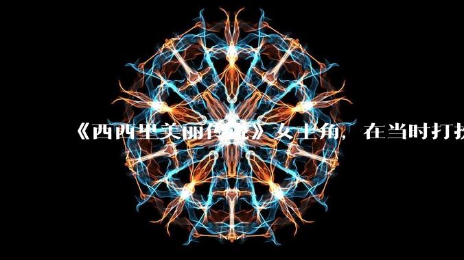 《西西里美丽传说》女主角，在当时打扮这么高调，不觉得带给自己很多不便吗？如何理解她的心态？