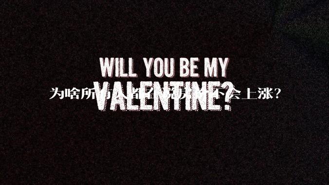 为啥所有人都在说房价不会上涨？