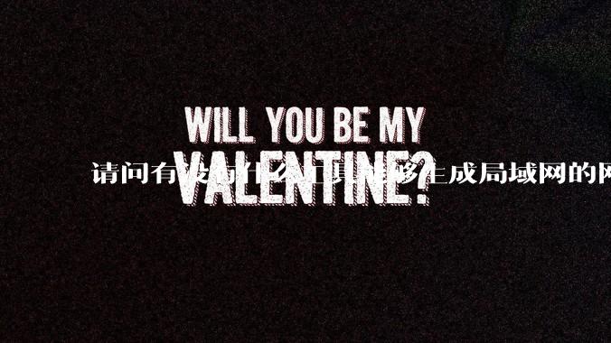 请问有没有什么工具能够生成局域网的网络拓扑结构图？