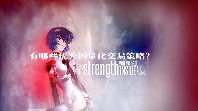 有哪些优秀的量化交易策略？